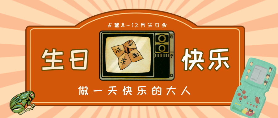 8-12月生日会｜做一天快乐的大人